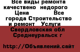 Все виды ремонта,качествено ,недорого.  › Цена ­ 10 000 - Все города Строительство и ремонт » Услуги   . Свердловская обл.,Среднеуральск г.
